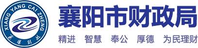 襄陽市財政局