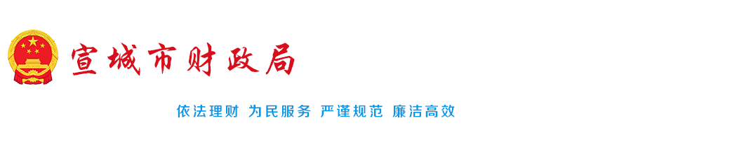 宣城市財政局