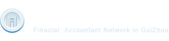 首頁-貴州省財(cái)政會(huì)計(jì)網(wǎng)