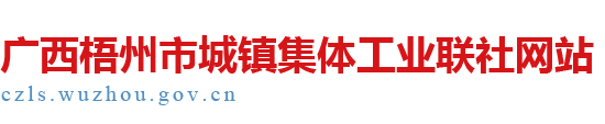 廣西梧州市城鎮集體工業聯社網站
        -
        czls.wuzhou.gov.cn