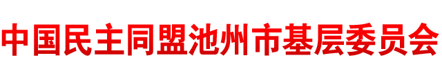 池州民盟
