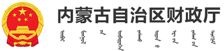 內蒙古自治區財政廳
