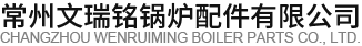空氣預熱器_鍋爐空氣預熱器 - 常州文瑞銘鍋爐配件有限公司