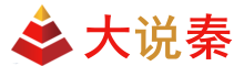 大秦說 - 立足西北大型綜合交流門戶