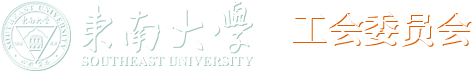 東南大學(xué)-工會(huì)