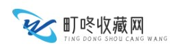 町咚收藏網 - 網上投資交易郵票,鑒定拍賣交易收藏服務平臺