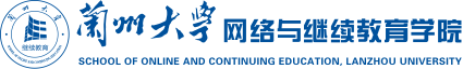 蘭州大學(xué)網(wǎng)絡(luò)與繼續(xù)教育學(xué)院