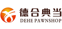 安徽德合典當有限公司