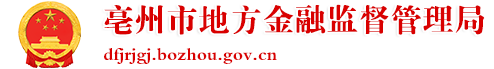 亳州市地方金融監督管理局