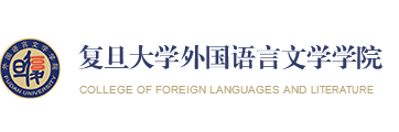 復(fù)旦大學(xué)外國語言文學(xué)學(xué)院