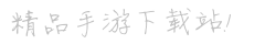 斯卡拉資源網(wǎng)-手機游戲下載-手游排行榜-好玩的手機游戲大全