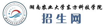 湖南農(nóng)業(yè)大學(xué)東方科技學(xué)院招生網(wǎng)招生網(wǎng)