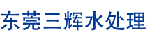 東莞三輝水處理科技有限公司-純水設(shè)備-超純水設(shè)備-超濾設(shè)備-軟水設(shè)備-一體化凈水設(shè)備-一體化污水處理設(shè)備-中水回用設(shè)備-雨水回收處理設(shè)備