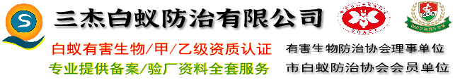東莞白蟻防治中心|塘廈白蟻防治|清溪滅白蟻|鳳崗殺蟲公司|樟木頭除四害|大朗白蟻預(yù)防|常平滅白蟻|黃江白蟻防治
