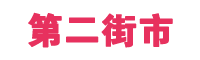 第二街市