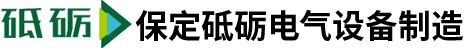 【砥礪電氣設備】保定砥礪電氣設備制造有限公司|保定耐壓測壓儀|保定高壓試驗變壓器|保定諧振變壓器|保定兆歐表
