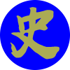 記錄中國(guó)歷史名人事件-歷史手札