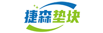 臺州水泥墊塊廠家-塑料馬凳價格-混凝土墊塊規格尺寸-臺州捷森消防設備有限公司