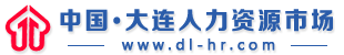 大連市人力資源市場