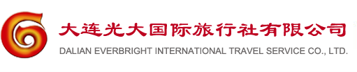 大連光大國際旅行社