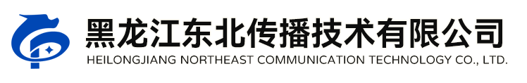 黑龍江東北傳播技術有限公司_融媒 軟件 虛擬 數字 視頻 網站 運營 設計 APP