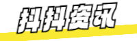 抖抖資訊 - 專業資訊分享平臺