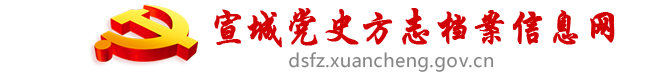 宣城市委黨史地方志室