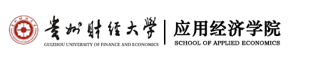 應(yīng)用經(jīng)濟(jì)學(xué)院