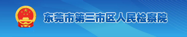 東莞市第三市區人民檢察院