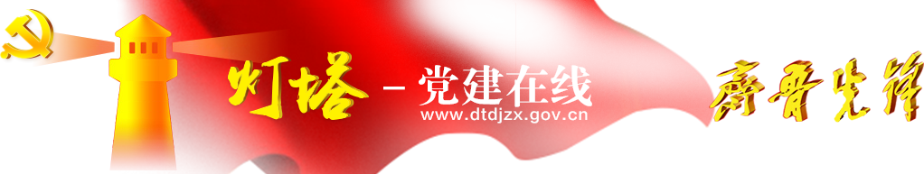 燈塔-黨建在線_中共山東省委組織部