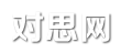對思網 - 經典句子_網名大全_生活雜談