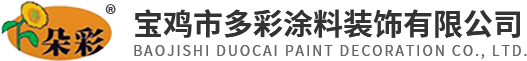 陜西外墻乳膠漆生產_陜西真石漆廠家_陜西水包水仿石漆施工_陜西水包砂仿石漆價格-寶雞市多彩涂料裝飾有限公司