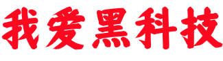 我愛黑科技-電腦手機必備黑科技軟件APP神器工具箱_個人知識分享