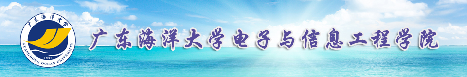 廣東海洋大學(xué)電子與信息工程學(xué)院