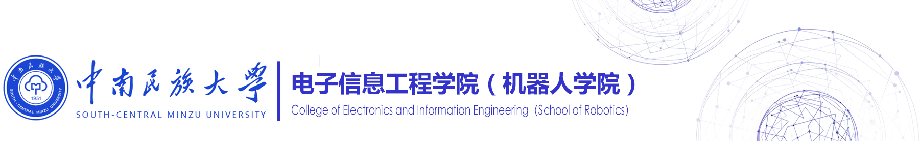 電子信息工程學院