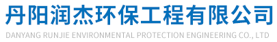 丹陽(yáng)潤(rùn)杰環(huán)保工程有限公司