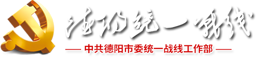 中共德陽市委統(tǒng)一戰(zhàn)線工作部