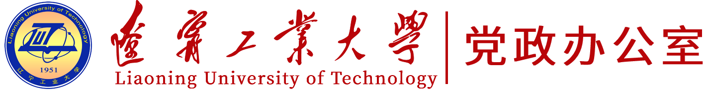 遼寧工業大學 黨政辦公室