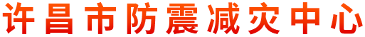 許昌市防震減災中心