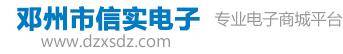 鄧州市信實電子有限公司