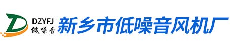 新鄉(xiāng)市低噪音風(fēng)機(jī)廠