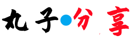 Apple ID分享網(wǎng) | 免費(fèi)共享海外App Store賬號(hào)密碼——丸子分享 -