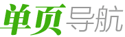 e導(dǎo)航_新一代企業(yè)信息安全單頁(yè)上網(wǎng)導(dǎo)航