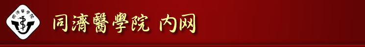 同濟(jì)醫(yī)學(xué)院內(nèi)部網(wǎng)