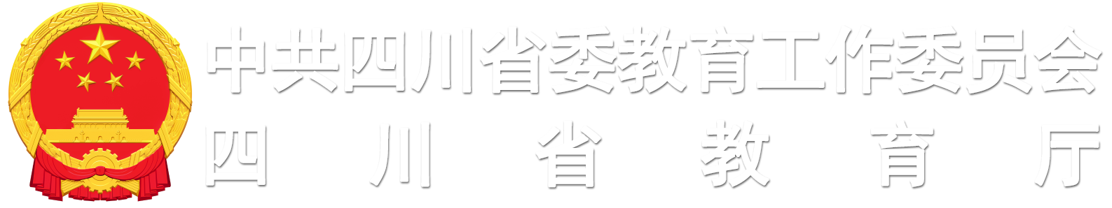 四川省教育廳