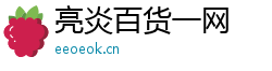 亮炎百貨一網(wǎng)