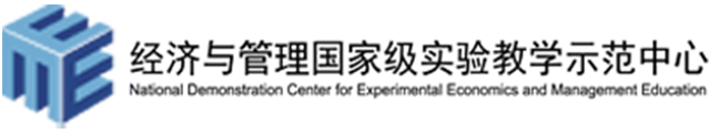 經濟與管理實驗教學中心