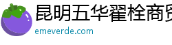 昆明五華翟栓商貿有限公司