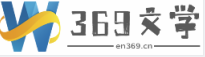 369作文網(wǎng) | 大中小學(xué)生高分滿分作文精選,優(yōu)秀作文范文大全！