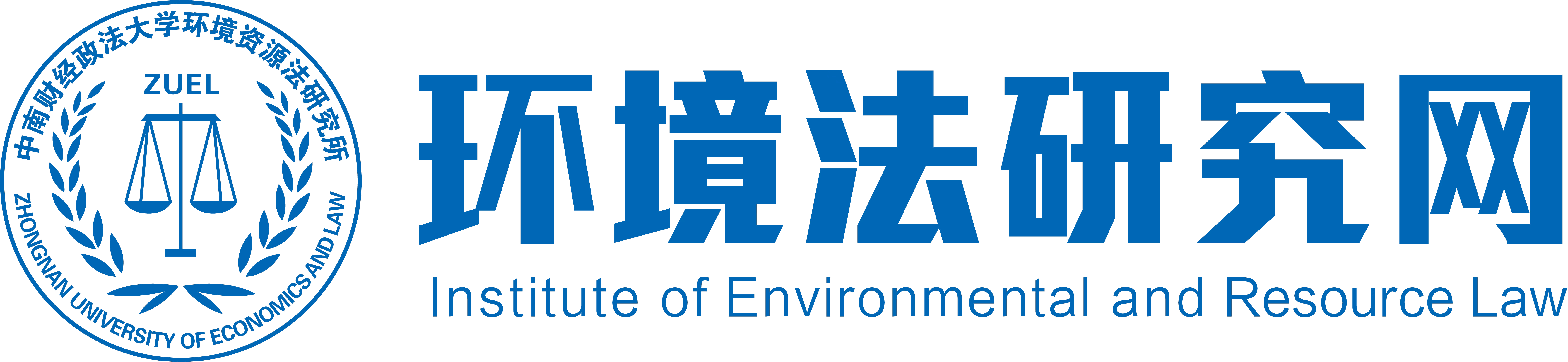 中南財(cái)經(jīng)政法大學(xué)環(huán)境資源法研究所，環(huán)境法研究網(wǎng)，環(huán)境與資源保護(hù)法，中南財(cái)經(jīng)政法大學(xué)環(huán)境法，中南環(huán)境法，環(huán)境資源法